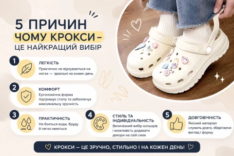 пачему милионы людей вибирают именно кроксы:5 причин